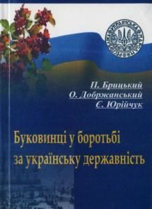 Буковинці у боротьбі за українську державність (1917-1922 pp.)