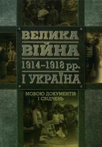Велика війна 1914-1918 pp. і Україна: У двох книгах. Книга 2: Мовою документів і свідчень