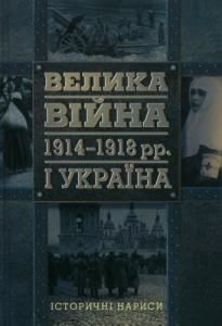 Велика війна 1914-1918 pp. і Україна. У двох книгах. Книга 1. Історичні нариси