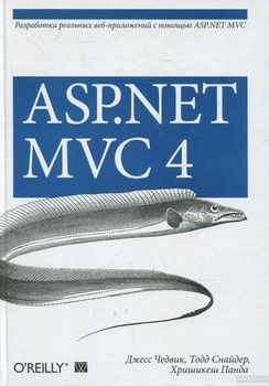 ASP.NET MVC 4. Разработка реальных веб-приложений с помощью ASP.NET MVC