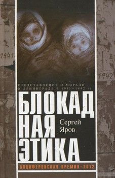 Блокадная этика. Представления о морали в Ленинграде 1941-1942 гг.