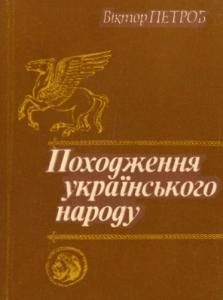 Походження українського народу (вид. 1992)