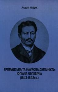 Громадська та наукова діяльність Юліана Целевича (1843-1892 pp.)