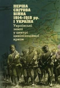 Перша світова війна 1914-1918 pp. і Україна. Українські землі у центрі цивілізаційної кризи