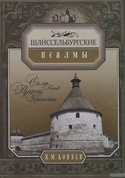 Шлиссельбургские псалмы. Семь веков русской крепости