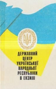 Державний Центр Української Народный Республіки в екзилі: Статті і матеріяли