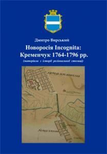 Новоросія Incognita: Кременчук 1764-1796 рр. (матеріали з історії регіональної столиці)