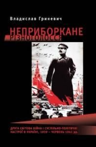 Неприборкане різноголосся: Друга світова війна і суспільно-політичні настрої в Україні, 1939 – червень 1941 рр.