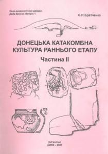 Донецька катакомбна культура раннього етапу: Частина 2: Альбом ілюстрацій
