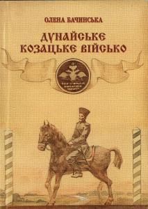 Дунайське козацьке військо. 1828—1868 рр. (До 170-річчя заснування)