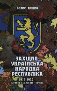 Західно Українська Народна Республіка (1918—1923). Історія держави і права