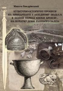 Культурно-історичні процеси на Прикарпатті і Західному Поділлі в пізній період епохи бронзи - на початку доби раннього заліза