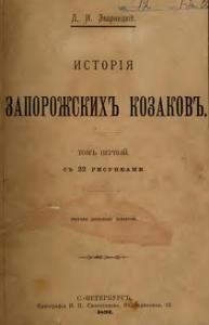 Исторія запорожскихъ козаковъ (вид. 1892)