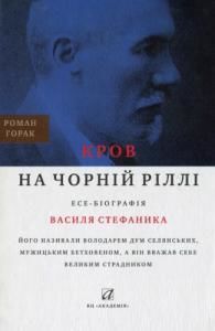 Кров на чорній ріллі: Есе-біографія Василя Стефаника