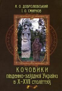 Кочовики південно-західної України в X-XVII століттях