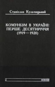 Комунізм в Україні: перше десятиріччя (1919-1928)