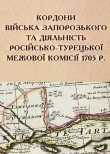 Кордони Війська Запорозького та діяльність російсько-турецької межової комісії 1705 р.