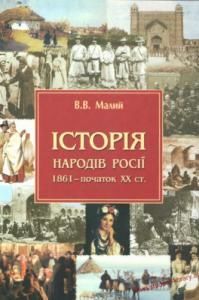 Історія народів Росії (1861 р. - початок XX ст.)