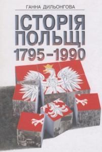 Історія Польщі 1795—1990