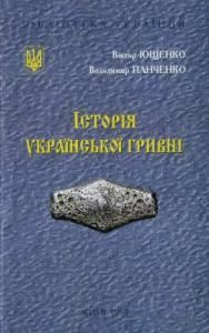 Історія української гривні (вид. 1997)