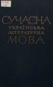 Сучасна українська мова. Морфологія