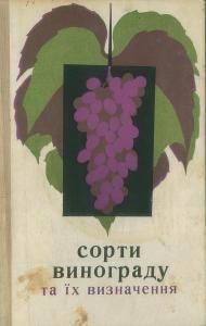 Сорти винограду та їх визначення (вид. 1972)