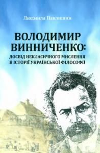 Володимир Винниченко: досвід некласичного мислення в історії української філософії