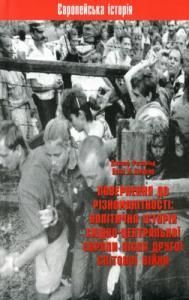 Повернення до різноманітності: Політична історія Східно-Центральної Європи після Другої світової війни