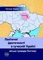 Політичні ідентичності в сучасній Україні: міська громада Полтави