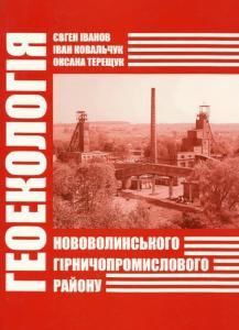 Геоекологія Нововолинського гірничопромислового району