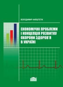 Економічні проблеми і концепція розвитку охорони здоров'я в Україні