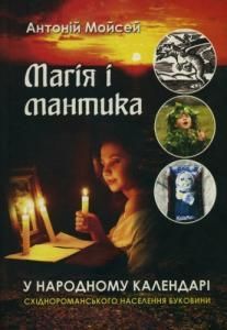 Магія і мантика у народному календарі східнороманського населення Буковини
