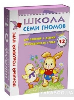 Школа Семи Гномов. Полный годовой курс. Для занятий с детьми от рождения до 1 года (комплект из 12 книг)
