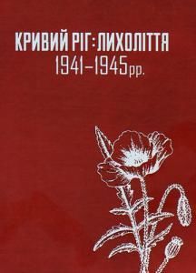Кривий Ріг: лихоліття 1941–1945 рр.
