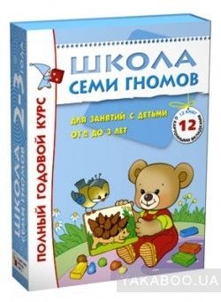 Школа Семи Гномов. Полный годовой курс. Для занятий с детьми от 2 до 3 лет (комплект из 12 книг)