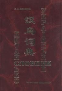 Китайсько-український словник