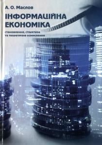 Інформаційна економіка: становлення, структура та теоретичне осмислення (вид. 2016)