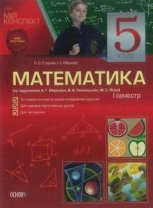 Математика. 5 клас (за підручником А.Г. Мерзляк, В.Б. Полонський, М.С. Якір). I семестр
