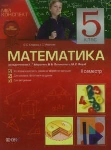 Математика. 5 клас (за підручником А.Г. Мерзляка, В.Б. Полонського, М.С. Якіра). II семестр