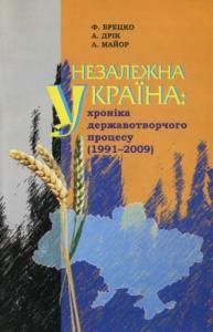 Незалежна Україна: хроніка державотворчого процесу (1991-2009)