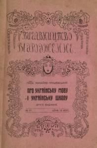 Про українську мову і українську школу (вид. 1913)
