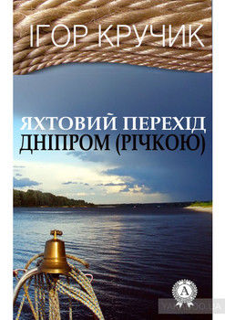 Яхтовий перехід Дніпром (річкою)