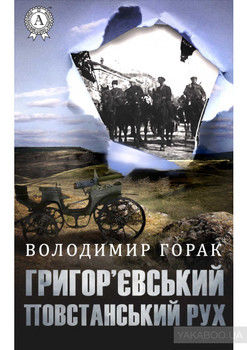 Григор’євський повстанський рух (серпень 1918—серпень 1919 рр.)