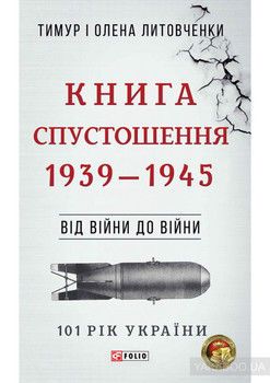 Книга Спустошення 1939-1945. Від війни до війни