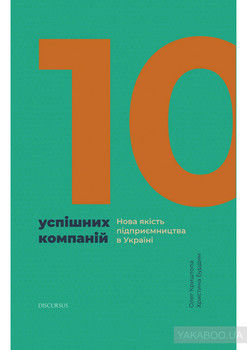 10 успішних компаній. Нова якість підприємництва в Україні