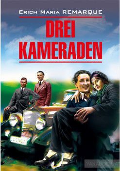 Drei Kameraden / Три товарища. Книга для чтения на немецком языке
