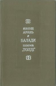 Балади. Поема «Толді» (вид. 1969)