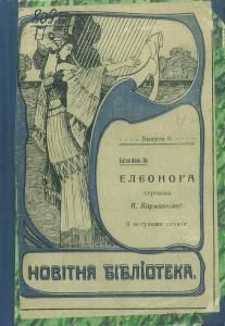 Елєонора (вид. 1912) (збірка)