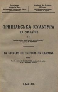 Трипільська культура на Україні. Випуск 1