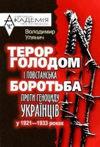 Терор голодом і повстанська боротьба проти геноциду українців у 1921-1933 роках